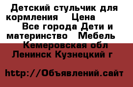 Детский стульчик для кормления  › Цена ­ 2 500 - Все города Дети и материнство » Мебель   . Кемеровская обл.,Ленинск-Кузнецкий г.